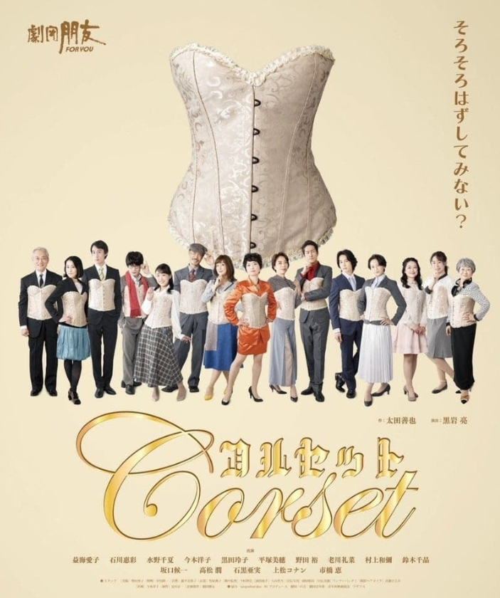 劇団朋友公演『コルセット』ポスター
